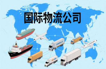 鞏固航運樞紐地位！上海國際物流公司為全球貿(mào)易往來注入 “新動能”